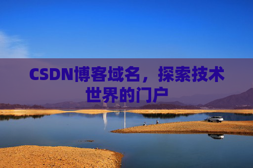 CSDN博客域名，探索技术世界的门户